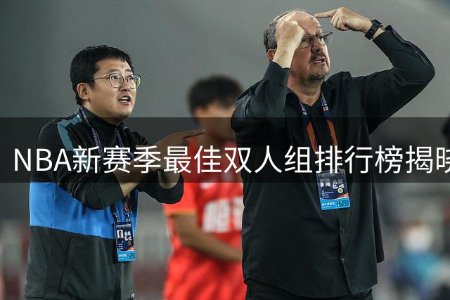 NBA新赛季最佳双人组排行榜揭晓