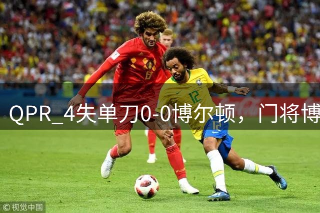 QPR 4失单刀0-0博尔顿，门将博纳姆扑救封神